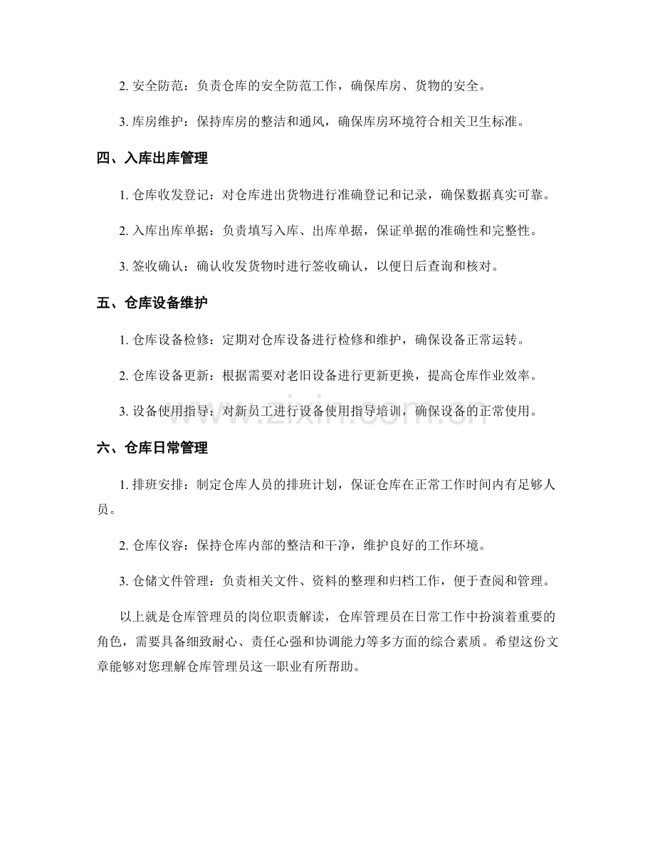 仓库管理员岗位职责解读.docx_第2页