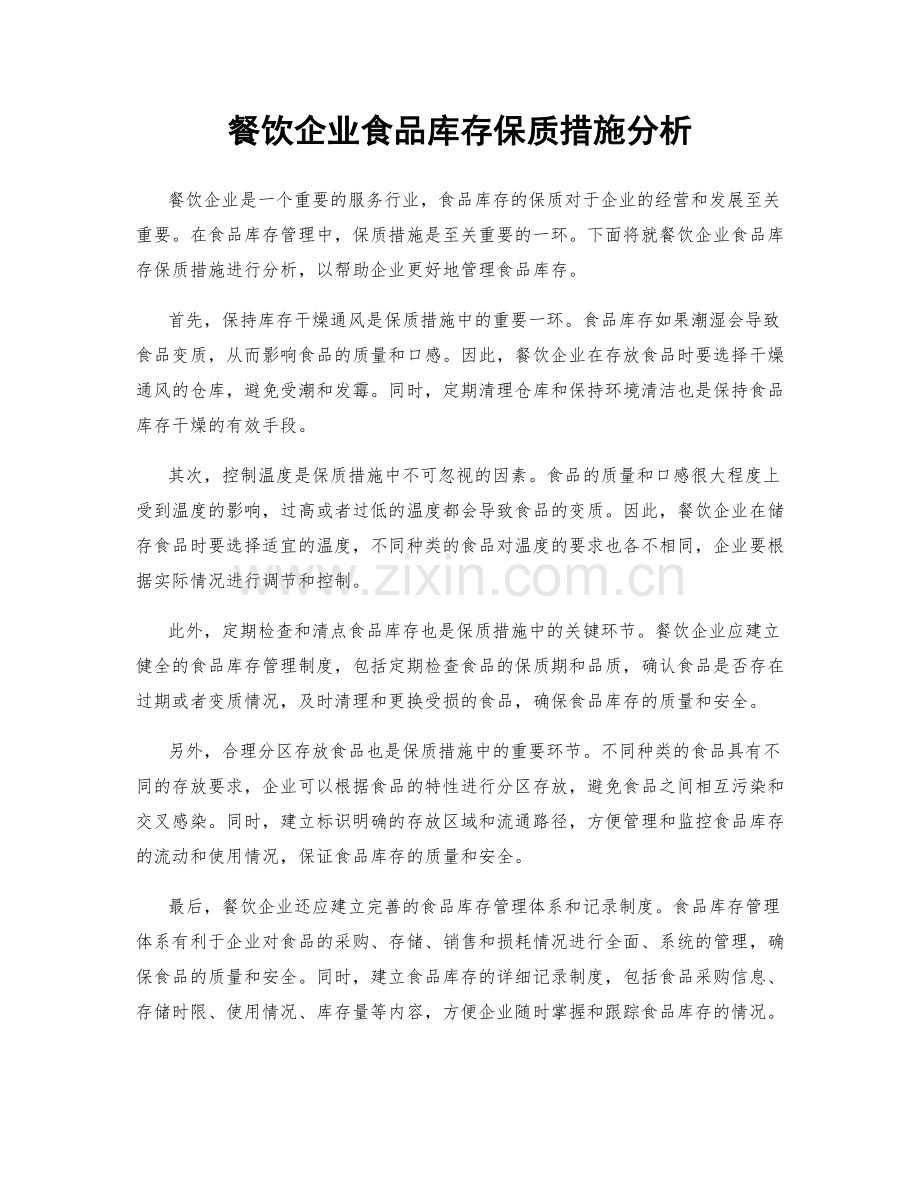 餐饮企业食品库存保质措施分析.docx_第1页