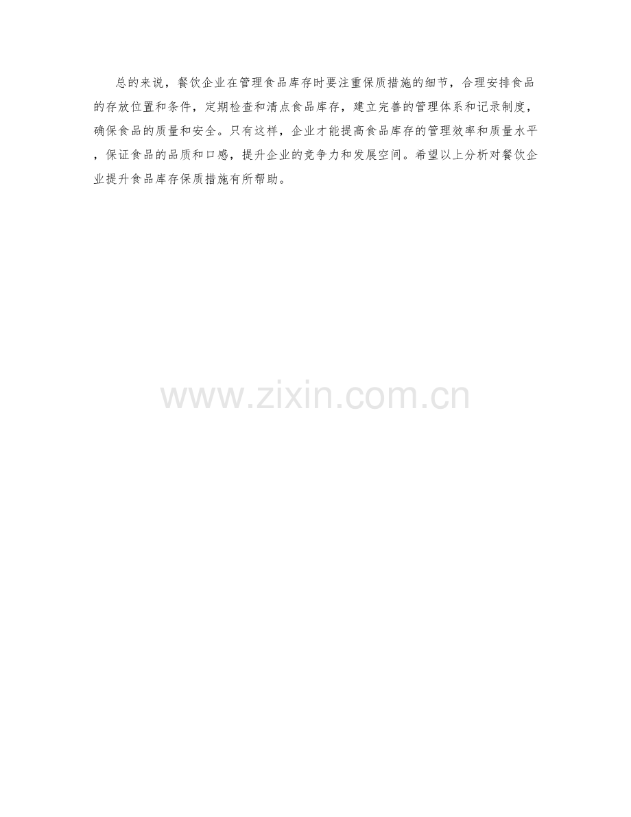 餐饮企业食品库存保质措施分析.docx_第2页