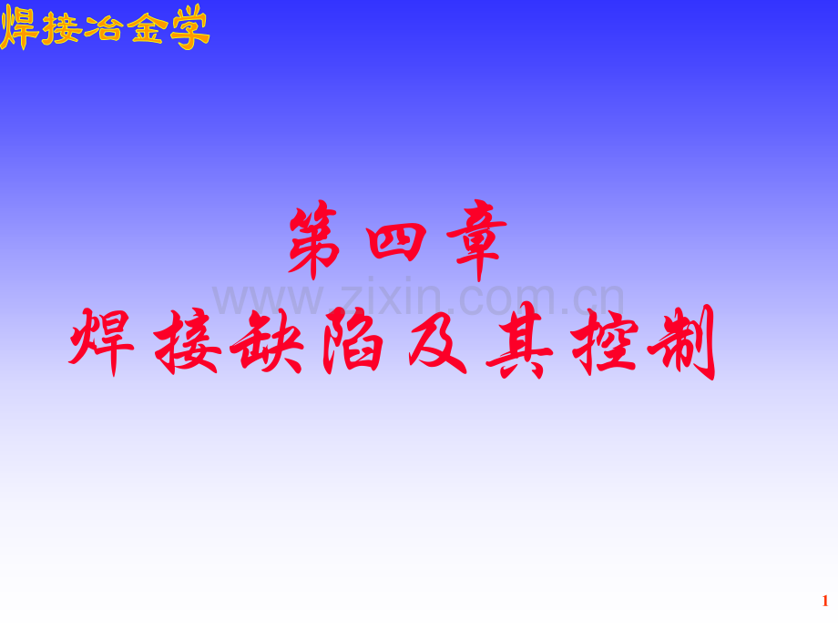焊接缺陷及其控制.pptx_第1页