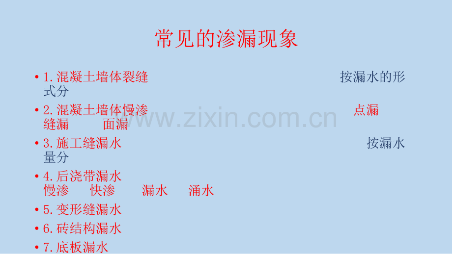 地下工程常见渗漏处理工艺.pptx_第1页