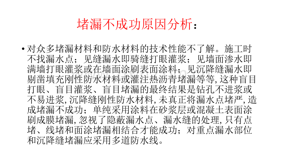 地下工程常见渗漏处理工艺.pptx_第2页