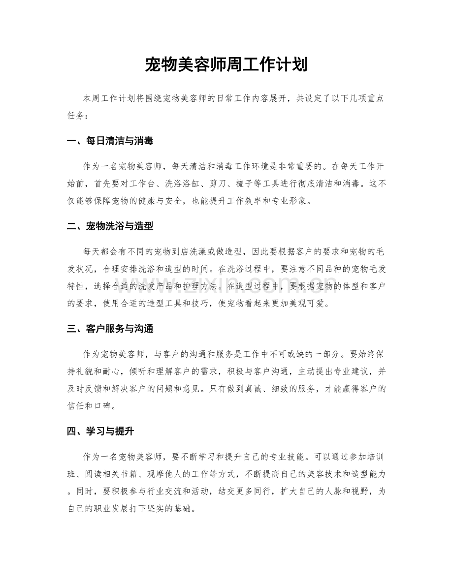 宠物美容师周工作计划.docx_第1页
