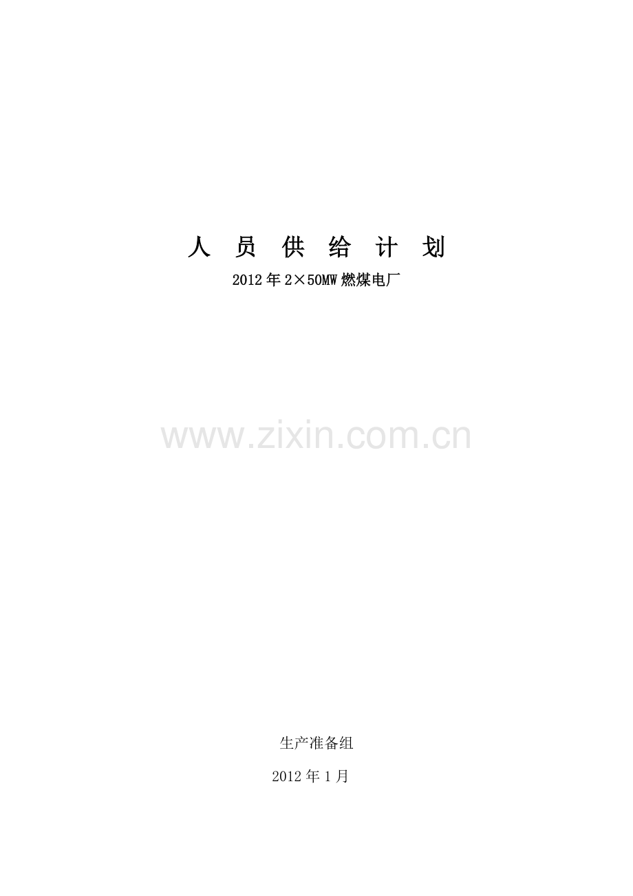 人员供给计划副本.doc_第1页