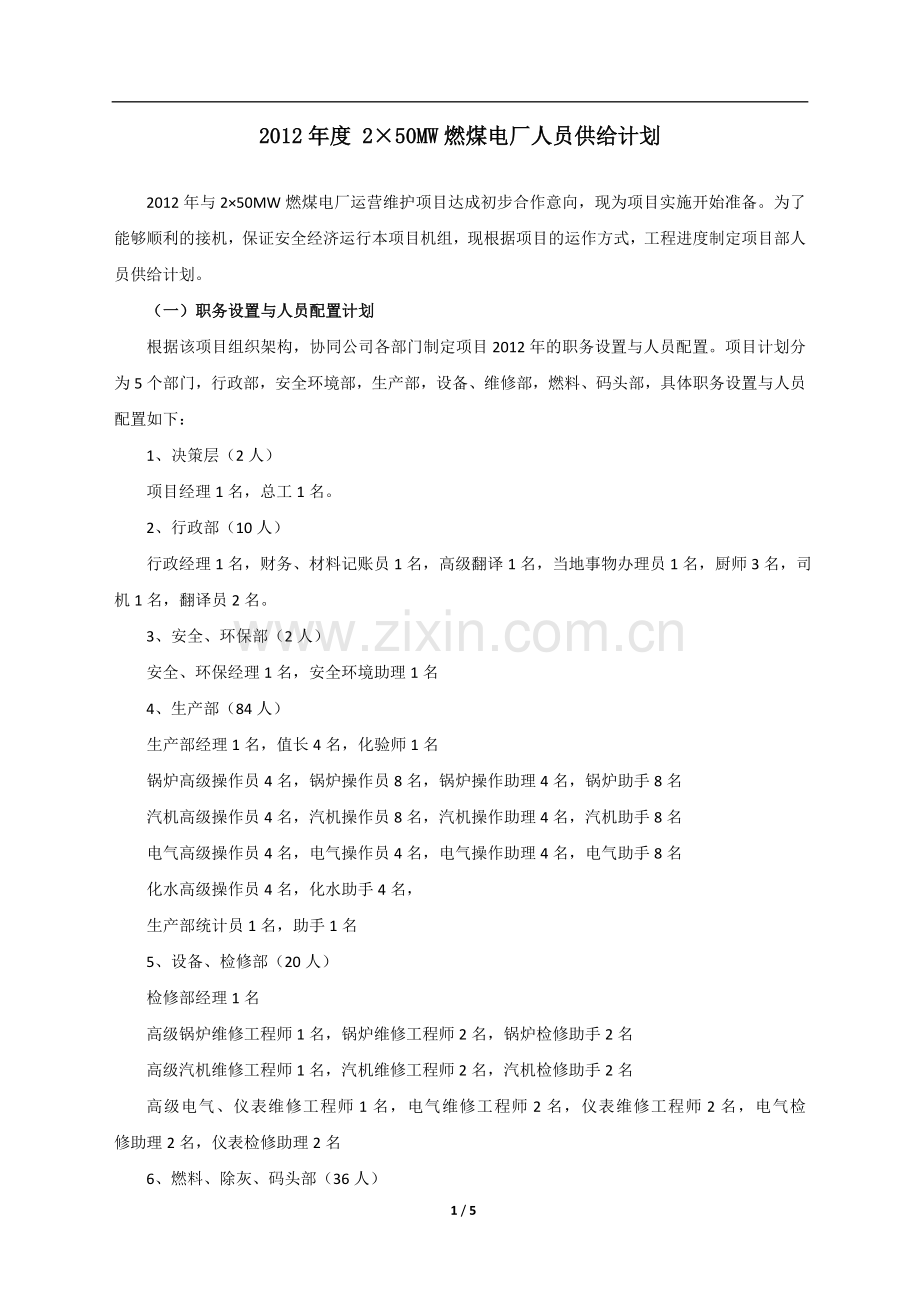 人员供给计划副本.doc_第2页
