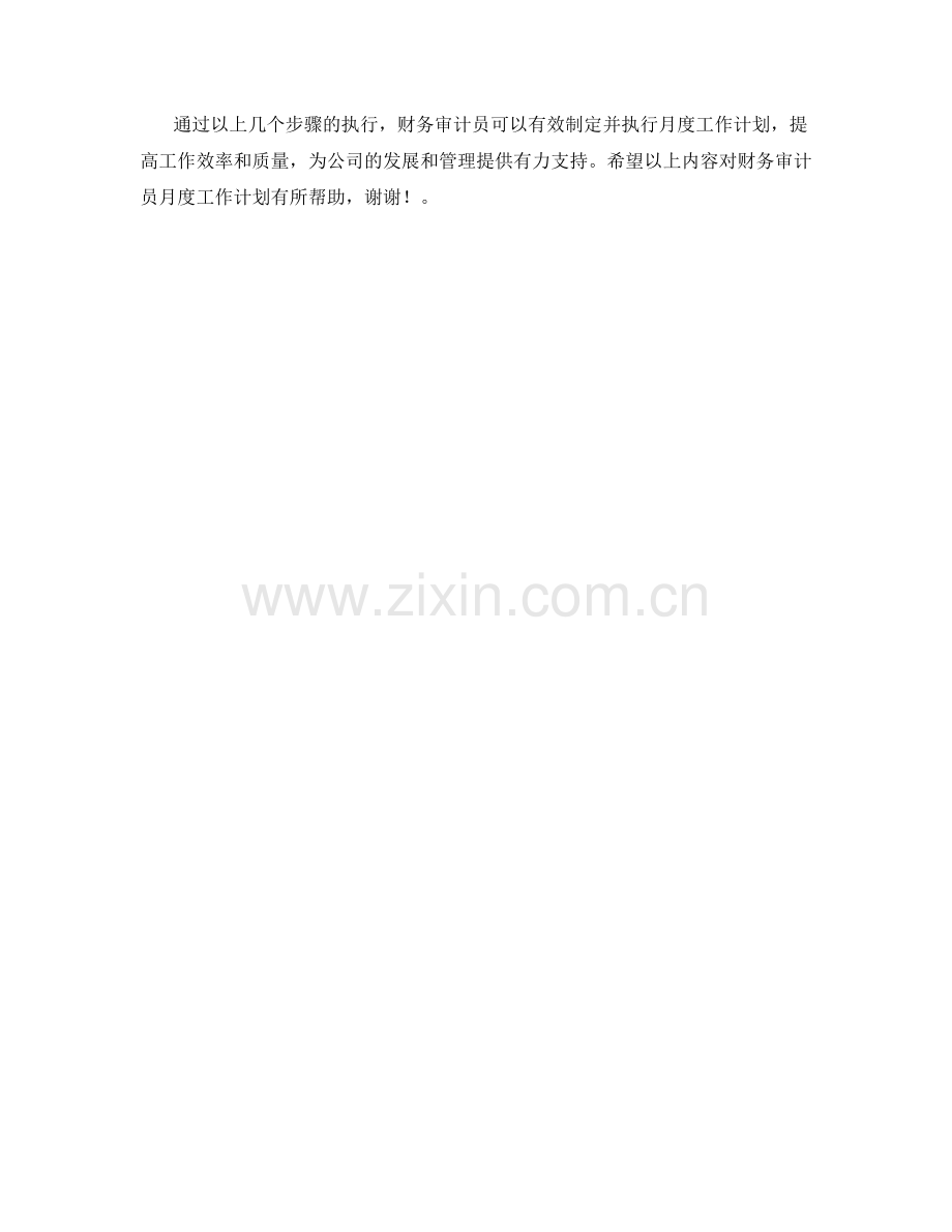 财务审计员月度工作计划.docx_第2页