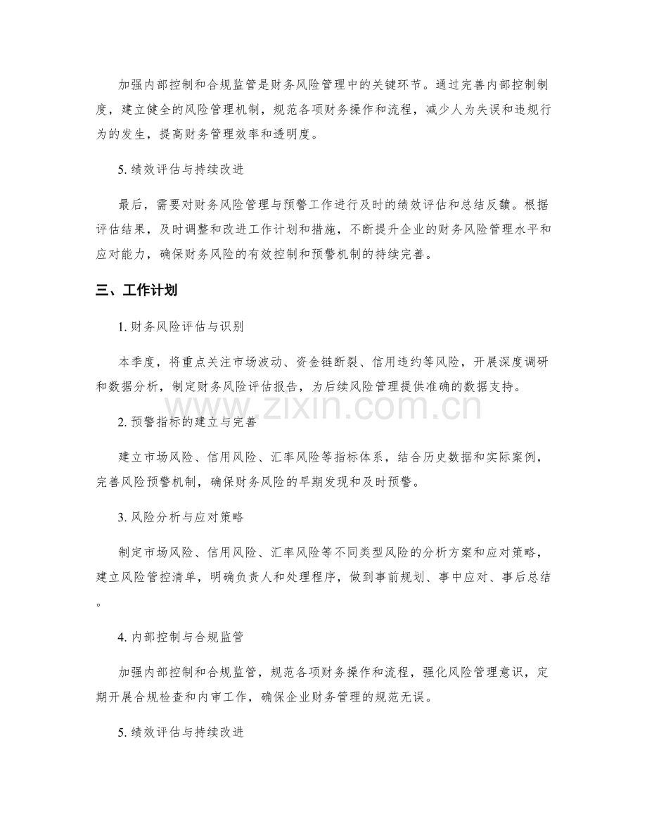 财务风险管理与预警季度工作计划.docx_第2页