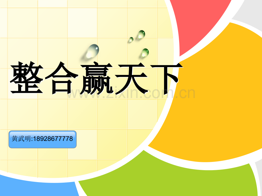 资源整合演示.pptx_第1页