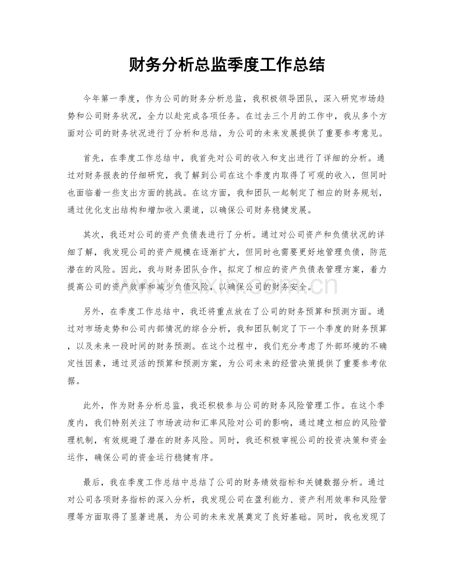财务分析总监季度工作总结.docx_第1页