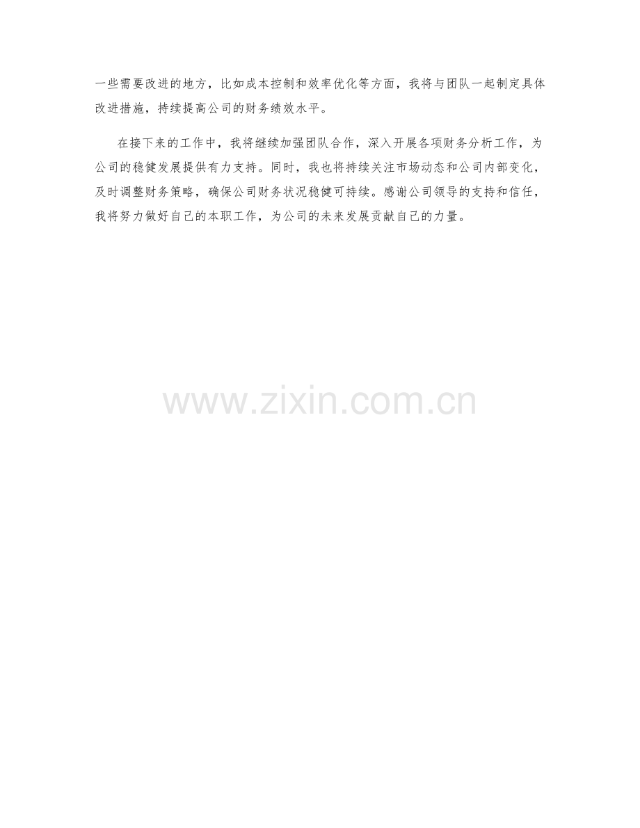 财务分析总监季度工作总结.docx_第2页