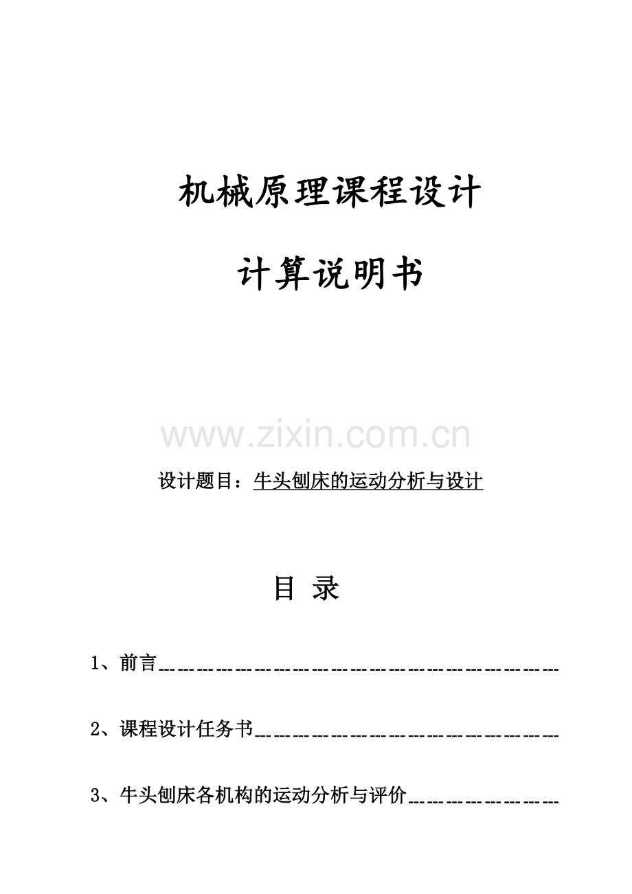 机械原理课程设计牛头刨床的运动分析与设计.doc_第1页