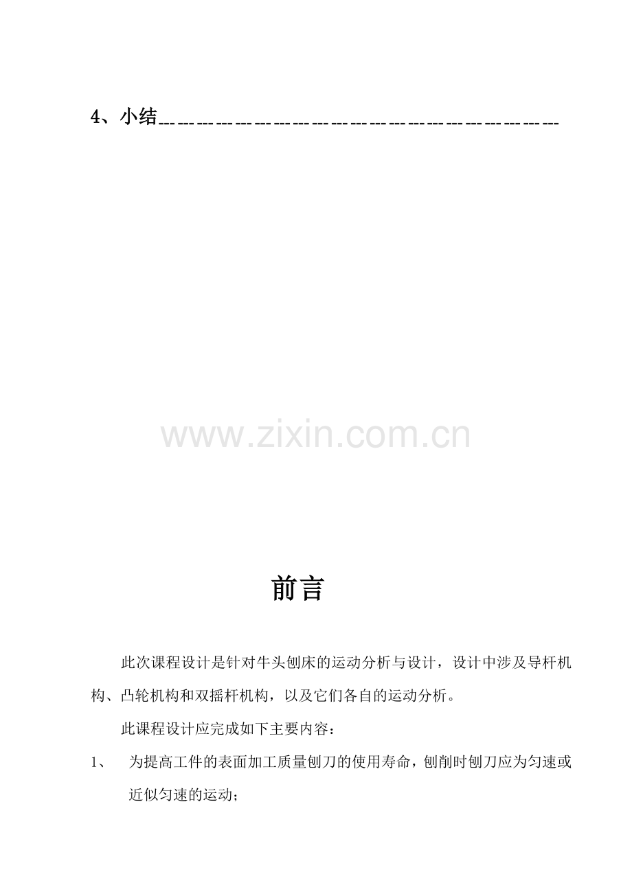 机械原理课程设计牛头刨床的运动分析与设计.doc_第2页