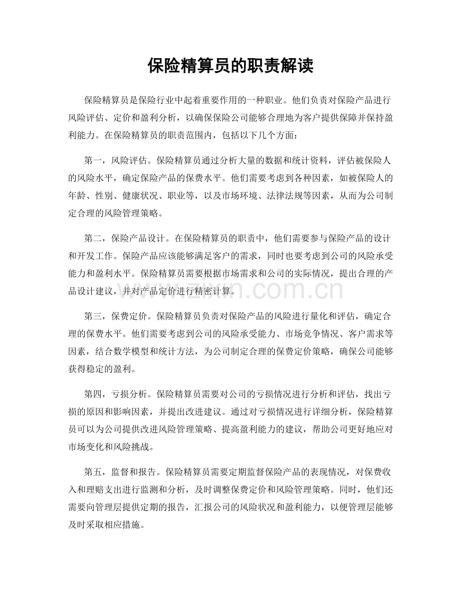保险精算员的职责解读.docx_第1页