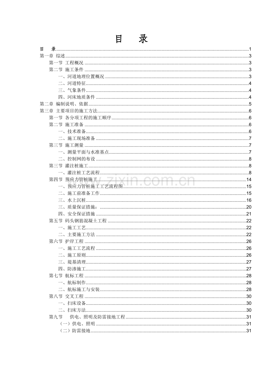 东平水道航道整治工程D4合同段总体施工组织设计51p.docx_第1页