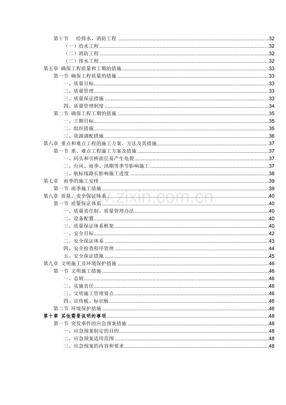 东平水道航道整治工程D4合同段总体施工组织设计51p.docx_第2页