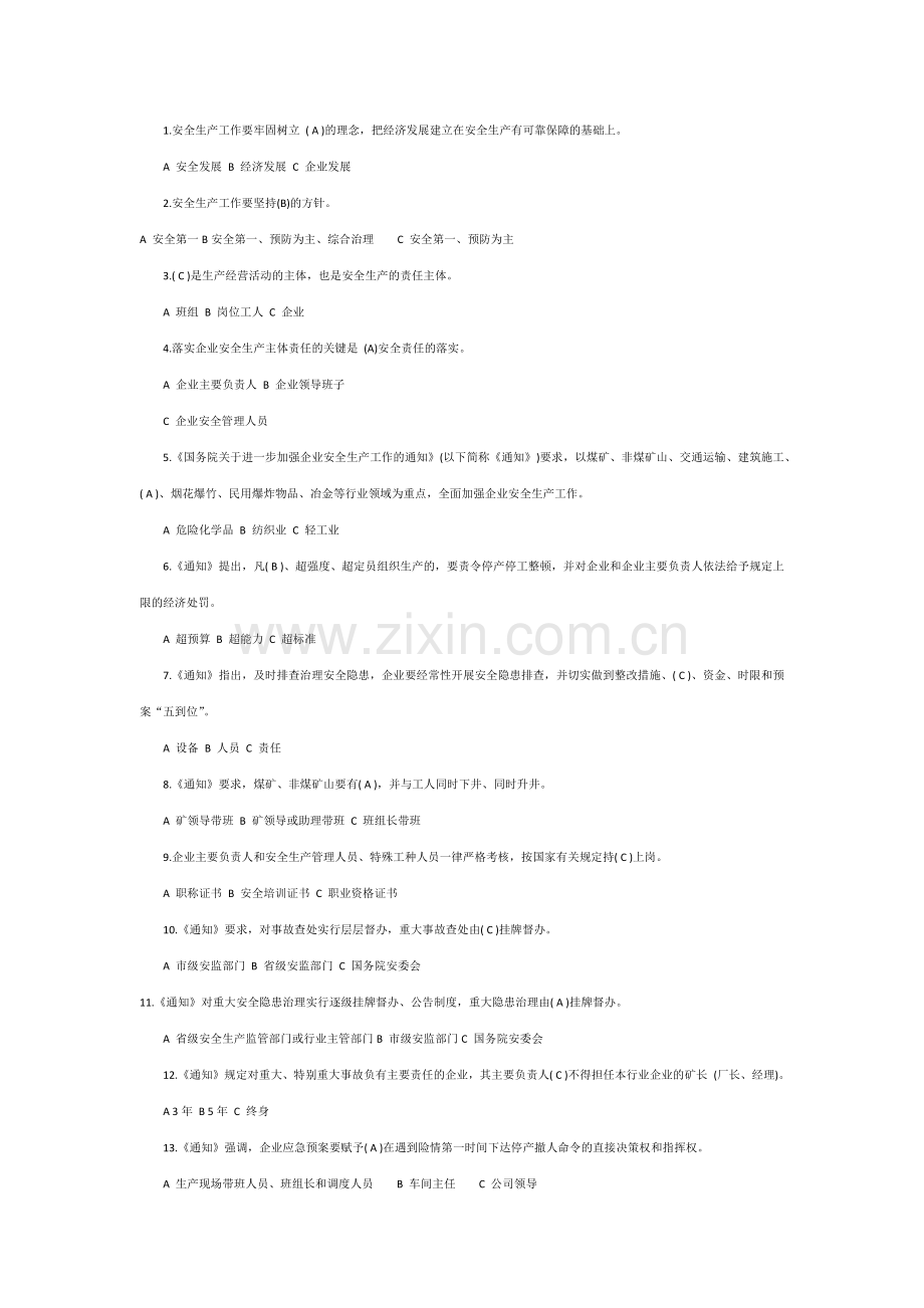 企业安全生产主体责任知识竞赛单项选择题-答案.docx_第1页
