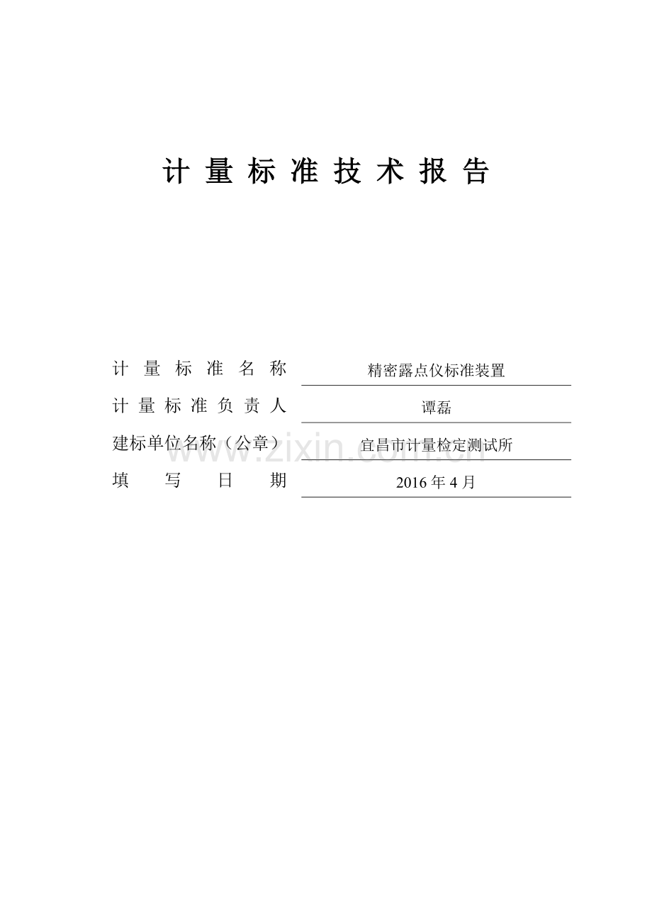 精密露点仪标准装置技术报告讲解.doc_第1页