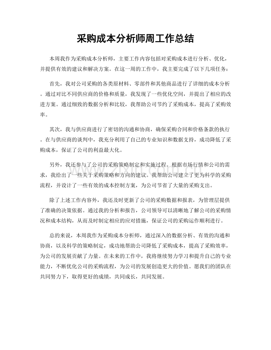 采购成本分析师周工作总结.docx_第1页