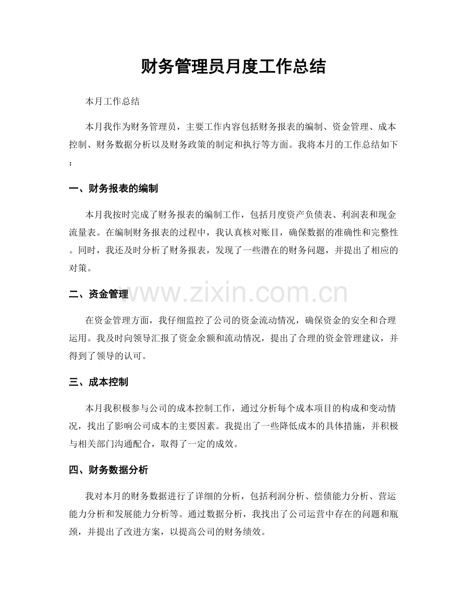 财务管理员月度工作总结.docx_第1页