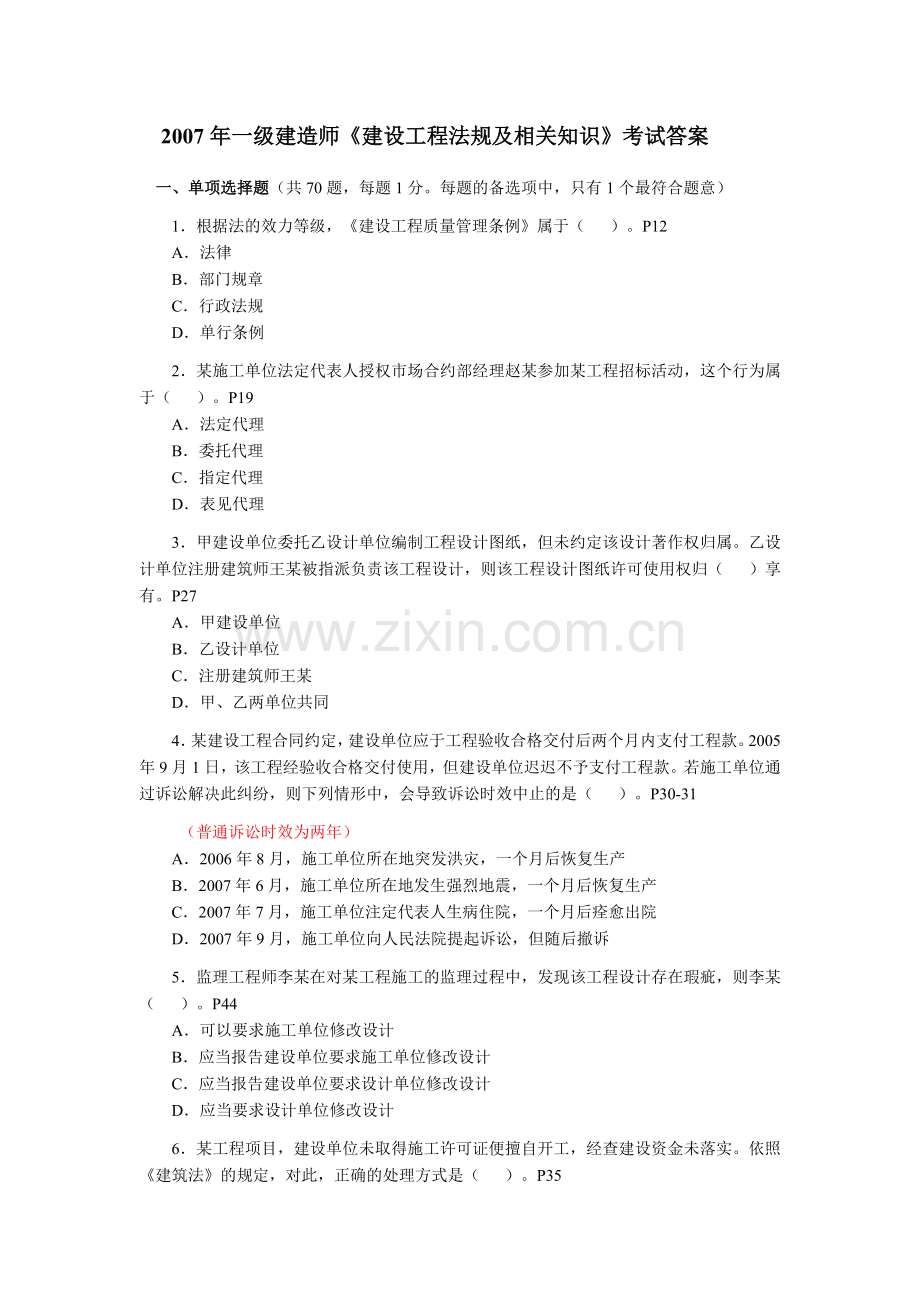 一级建造师法规真题及答案.doc_第1页