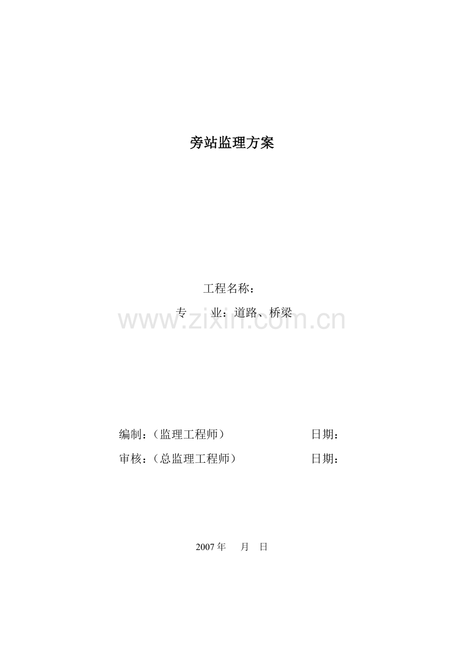 道路旁站监理方案.docx_第1页