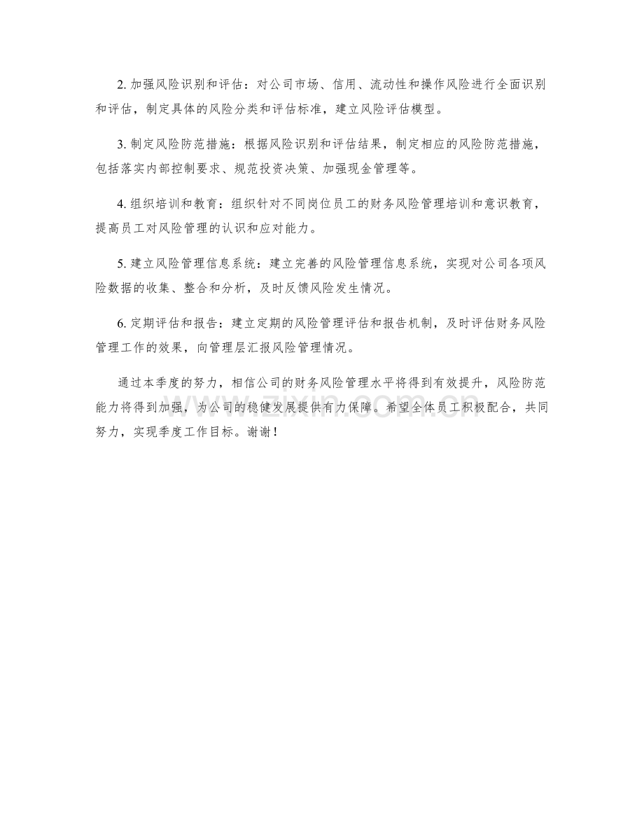 财务风险管理与风险防范季度工作计划.docx_第2页