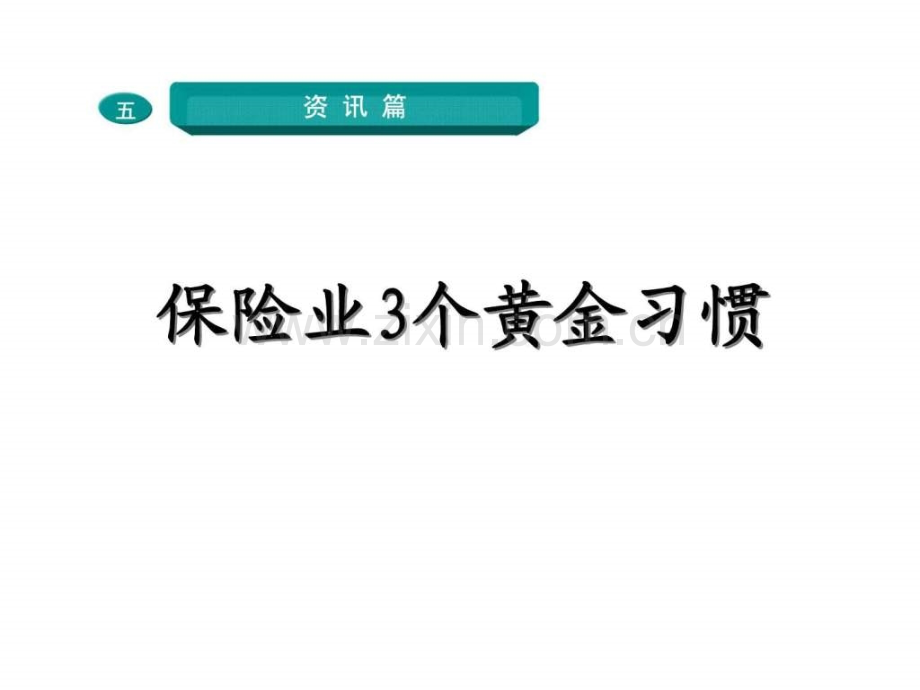 保险业三个黄金习惯.pptx_第1页