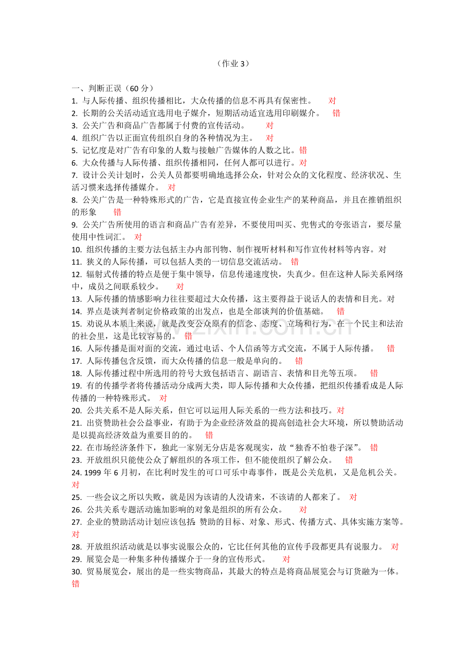 公共关系学小作业3及答案.doc_第1页