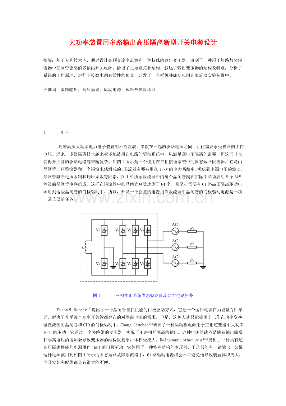 大功率装置用多路输出高压隔离新型开关电源设计.docx_第1页