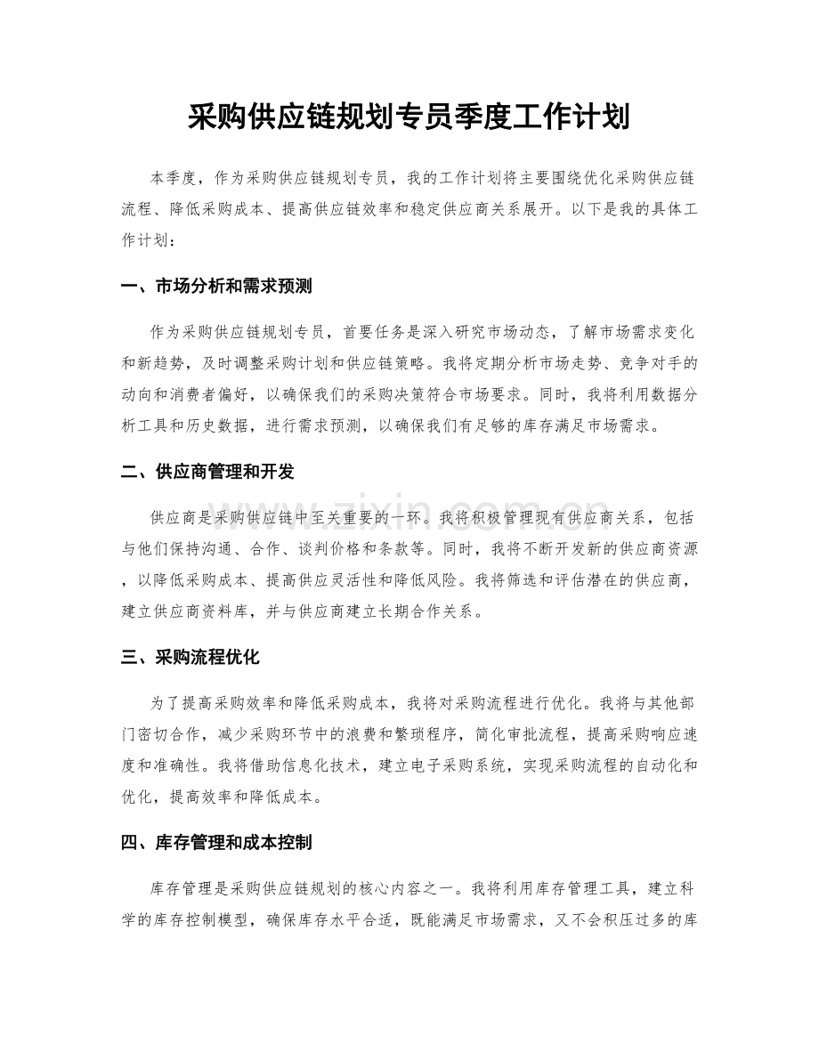 采购供应链规划专员季度工作计划.docx_第1页