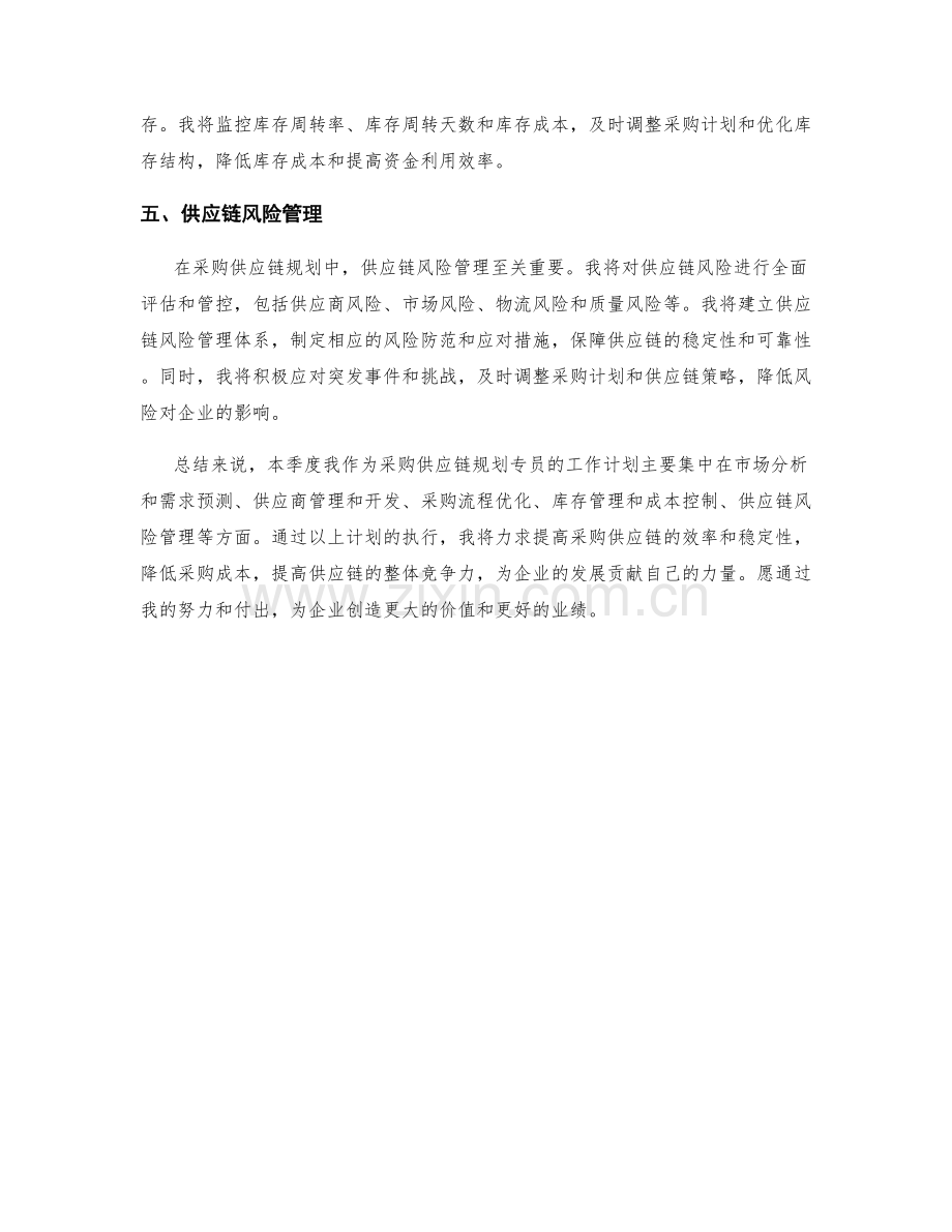 采购供应链规划专员季度工作计划.docx_第2页