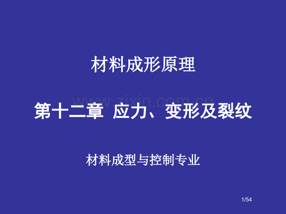 第12章应力变形及裂纹.pptx_第1页