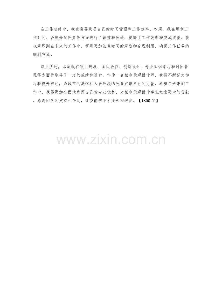 城市景观设计师周工作总结.docx_第2页