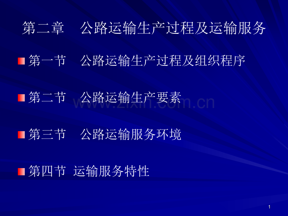 公路运输生产过程与运输服务.pptx_第1页