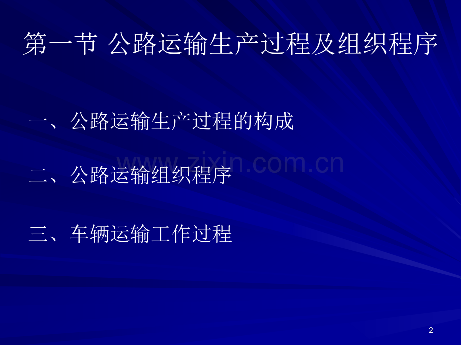公路运输生产过程与运输服务.pptx_第2页