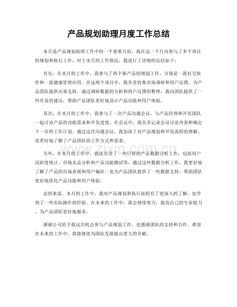 产品规划助理月度工作总结.docx_第1页