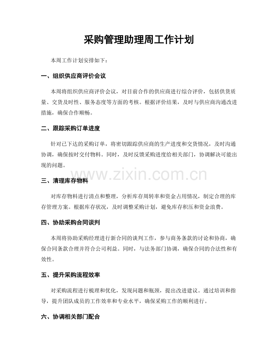 采购管理助理周工作计划.docx_第1页
