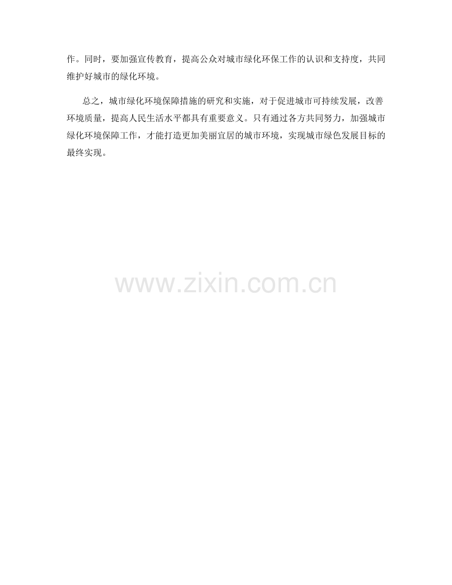 城市绿化环境保障措施研究.docx_第2页