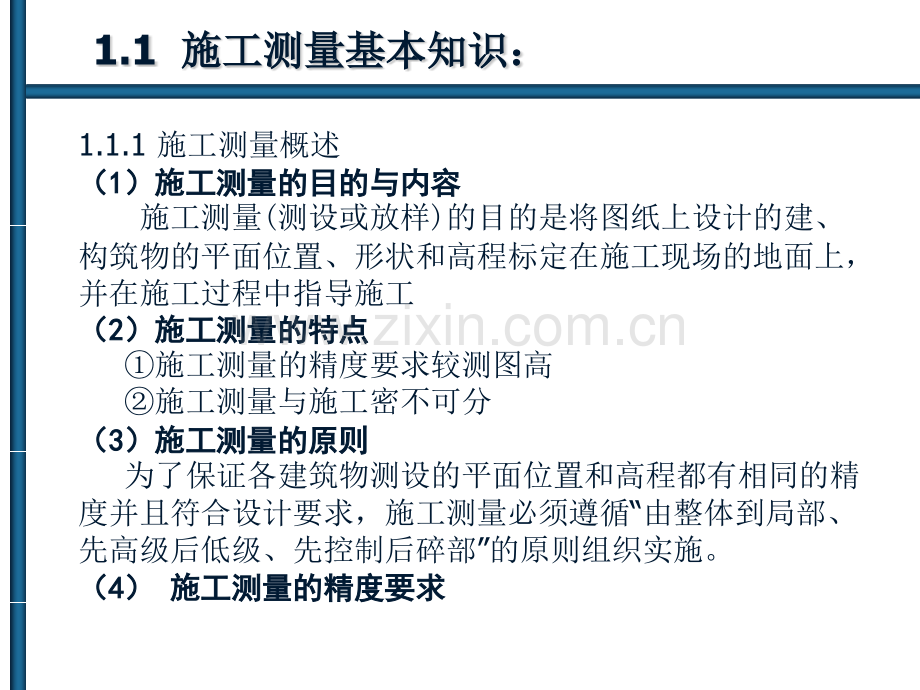 1土木工程施工测量.pptx_第1页