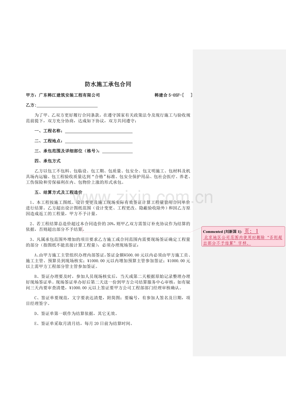 防水施工承包合同.doc_第1页