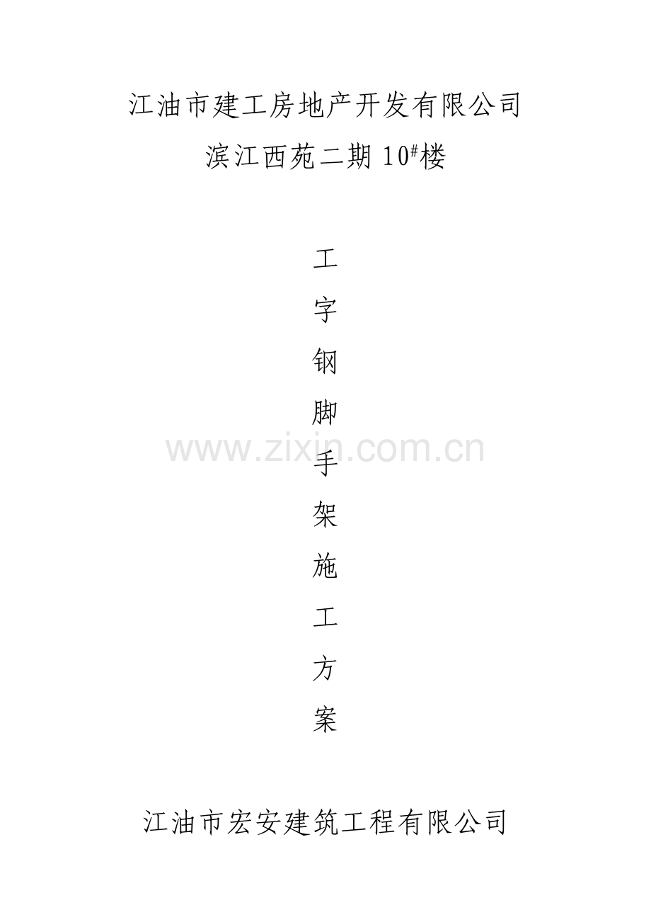 工字钢悬挑式扣件钢管脚手架.docx_第1页