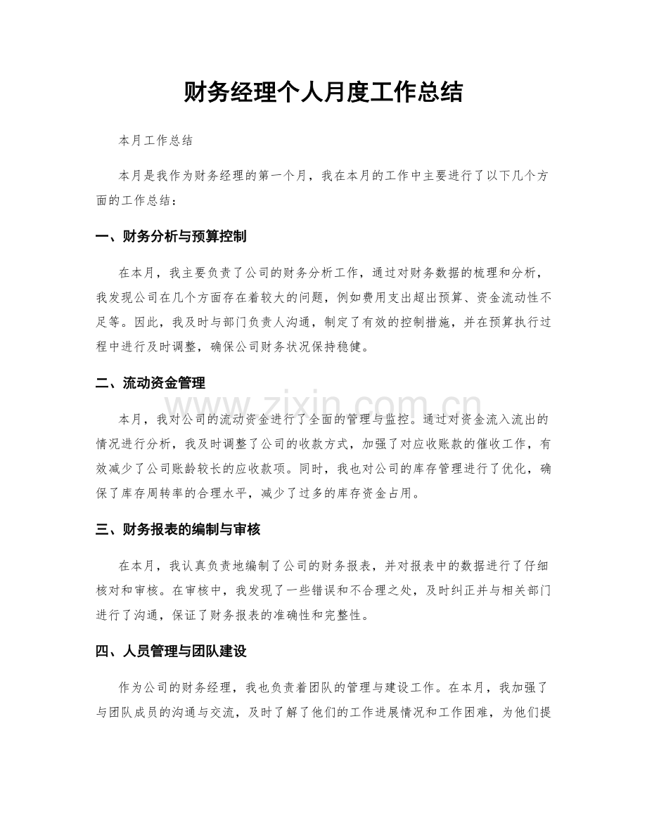 财务经理个人月度工作总结.docx_第1页