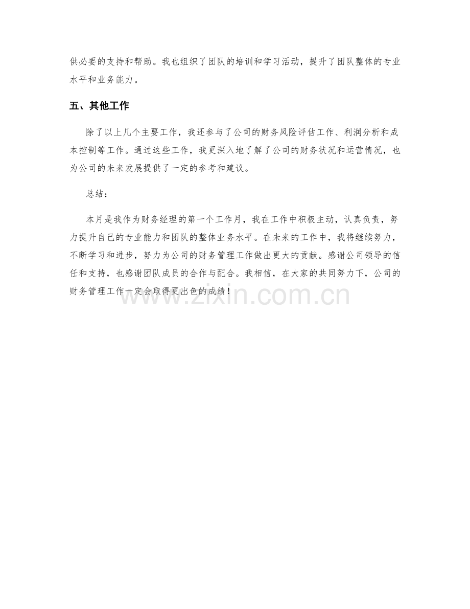 财务经理个人月度工作总结.docx_第2页