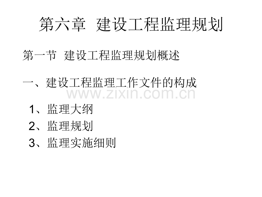 工程建设监理概论课件工程建设监理概论第十章--建设工程监理规划.pptx_第1页