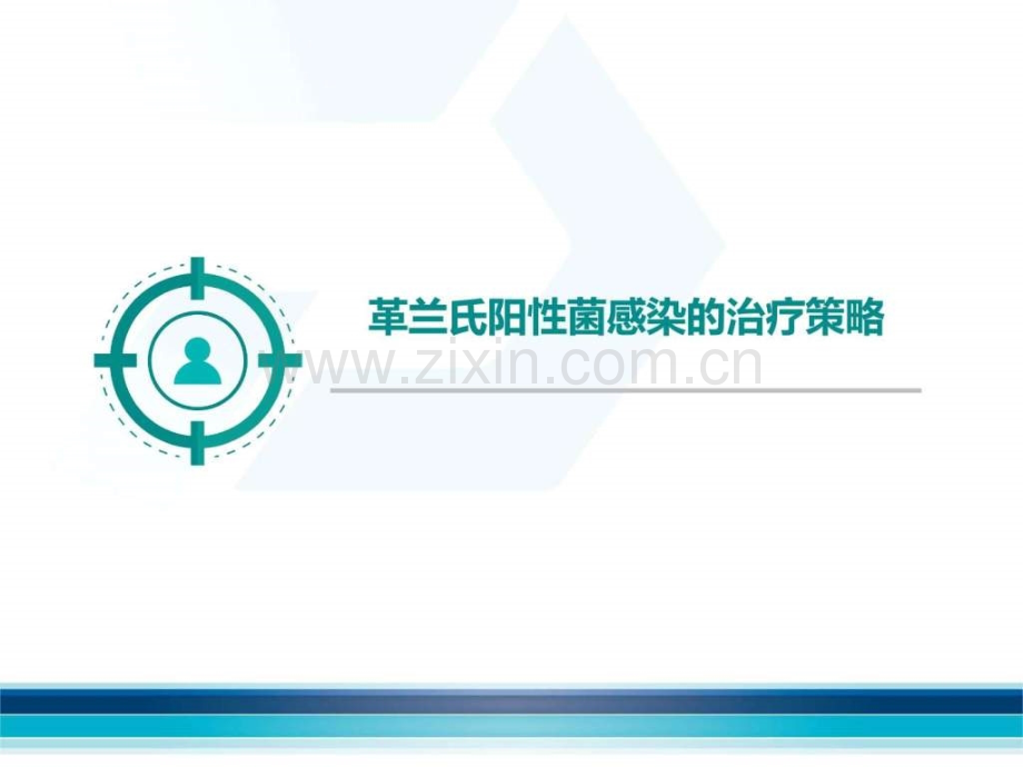 革兰氏阳性菌感染治疗.pptx_第1页