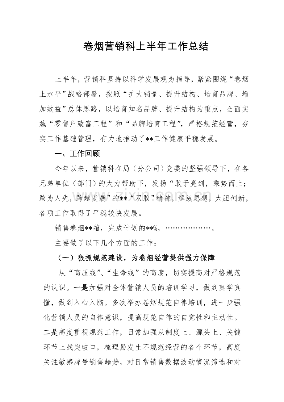 上半年卷烟营销工作总结.doc_第1页