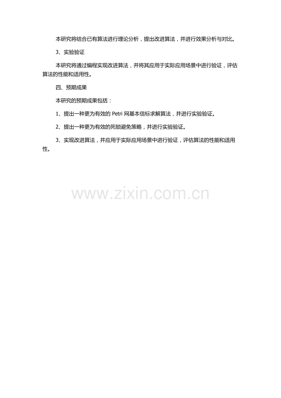 Petri网基本信标的求取算法及死锁避免策略研究的开题报告.docx_第2页