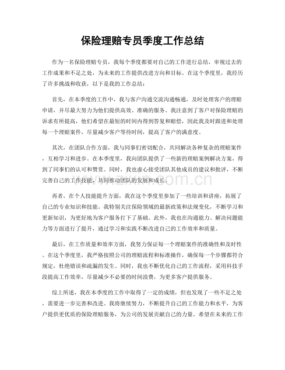 保险理赔专员季度工作总结.docx_第1页