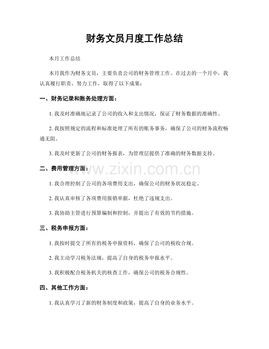 财务文员月度工作总结.docx_第1页