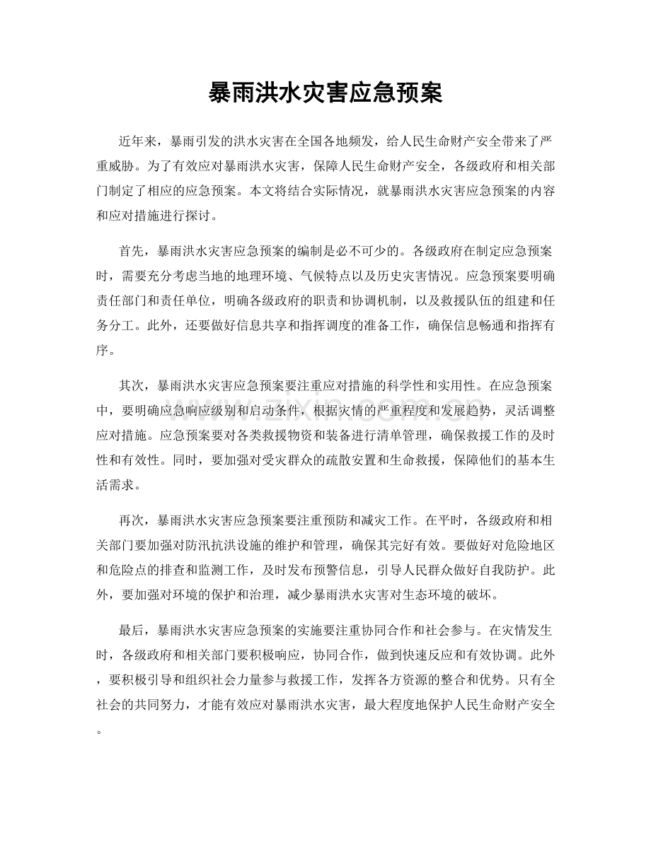 暴雨洪水灾害应急预案.docx_第1页
